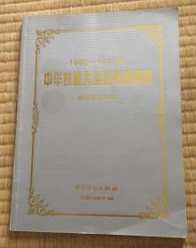 1995-1997年中华技能大奖获得者画册 共10名（包邮）