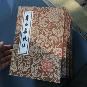 李白集校注（全四冊）