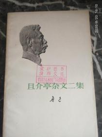 《且介亭杂文二集》