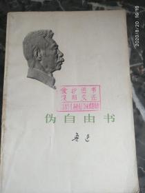 《伪自由书》