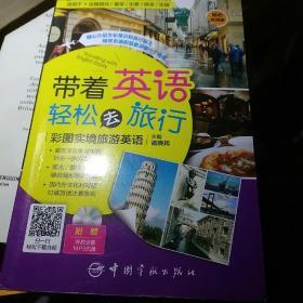 带着英语轻松去旅行：彩图实境旅游英语 实境彩图 美不胜收！基础口语 地道实用！层次清晰 检索方便！