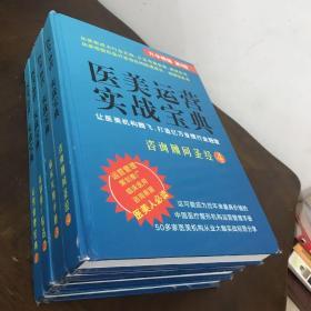 医美运营实战宝典（1-4册）运营管理宝典.策划推广精选.临床实用手册.咨询顾问圣经 【运营管理.策划推广.临床医用.咨询客服.医美人必读.】四册合售