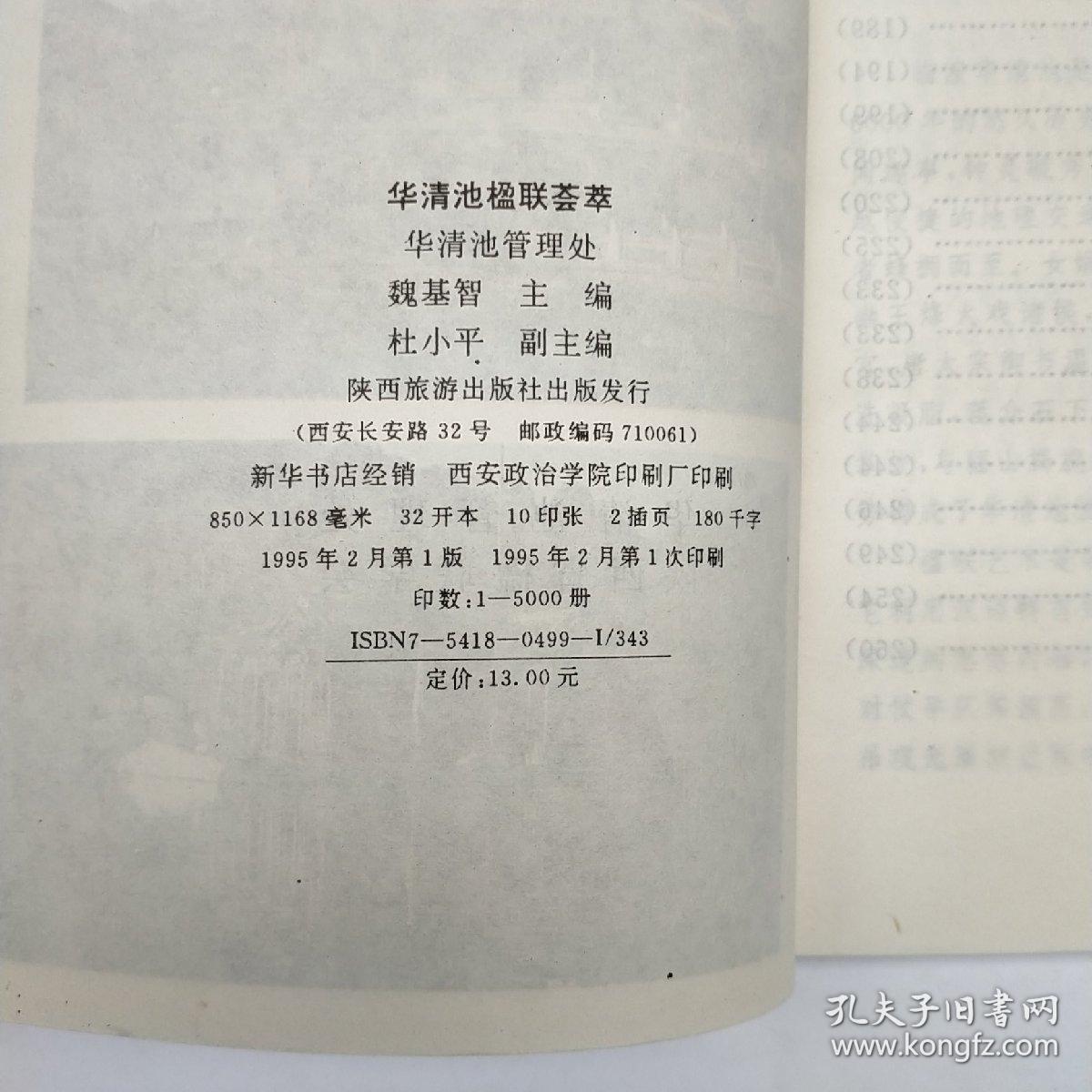 点击查看原图 华清池楹联荟萃