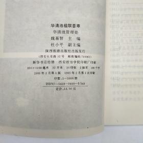 华清池楹联荟萃