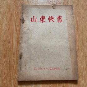 （山东快书）50年代地方油印本， 山东非物质文化遗产，文献，珍贵无比