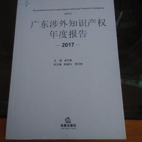 广东涉外知识产权年度报告 2017