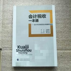 会计税收一本通：会计科目核算及涉税解析实务