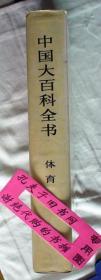 【本摊谢绝代购】中国大百科全书.体育（特）