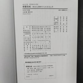 特惠·台湾联经版  陈智德《根著我城：戰後至2000年代的香港文學》（锁线胶订）