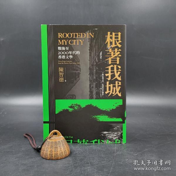 特惠·台湾联经版  陈智德《根著我城：戰後至2000年代的香港文學》（锁线胶订）