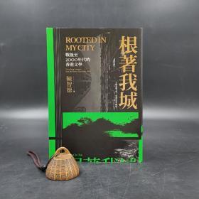 特惠·台湾联经版  陈智德《根著我城：戰後至2000年代的香港文學》（锁线胶订）