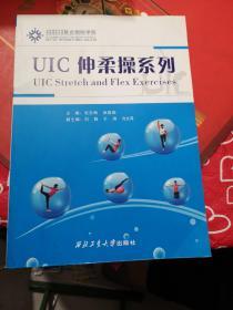 UIC伸柔操系列