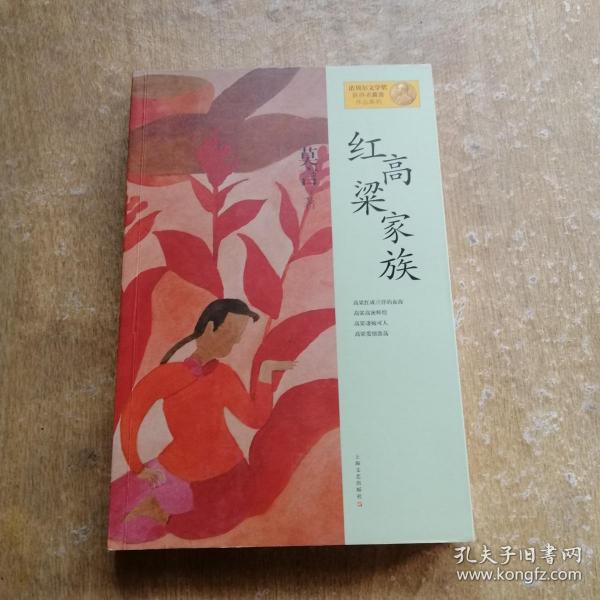 红高粱家族：莫言作品系列