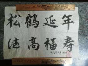 书法小品:松鹤延年德高福寿 纯手写