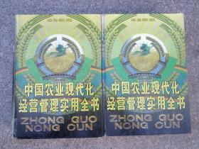 中国农业现代化经营管理实用全书(上下两卷)