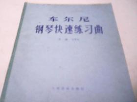 车尔尼钢琴快速练习曲 作品299