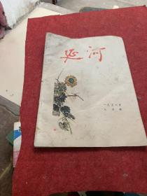 延河1956年，8