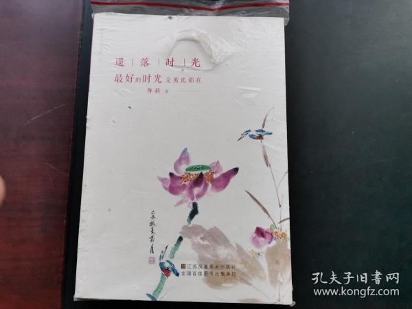 最好的时光是彼此都在(中国闺蜜第一书，著名导演杨亚洲为读者力荐《遗落时光》并为本书作序)