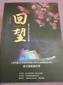 大型沪剧–洪豆豆、金世杰、毛珺宜、钱莹主演《回望》上海泸剧院 演出剧照节目单–根据王愿坚小说 党费 改编