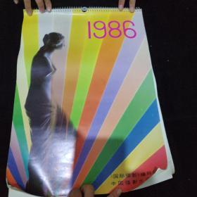 挂历：1986年  国际摄影编辑部 中国摄影出版社 T