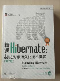 精通Hibernate（第2版）：Java对象持久化技术详解