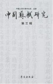 中国苏轼研究.第三辑