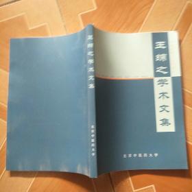 国医大师--------王绵之学术文集（1956-2001） （86岁老中医 方剂学创建人 附方剂学发展简史）  原版内页全新以图为准