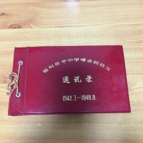 福州文史：福州英华中学嘤求级校友（1942.7-1948.9）