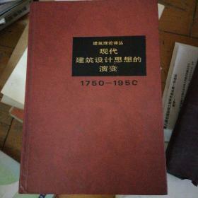 建筑理论译丛，现代建筑设计思想的演变1750-1950