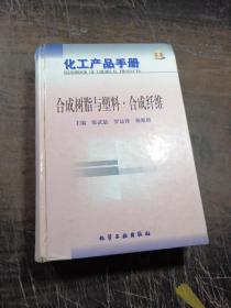 合成树脂与塑料合成纤维(精)/化工产品手册