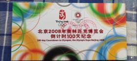 北京2008年奥运博览会倒计时一百天纪念封