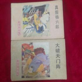 楊家將故事大破天門陳  真假楊六郎