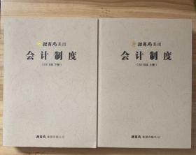 招商局集团会计制度（2015年）上、下册