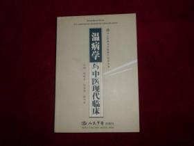 【温病学与中医现代临床】。