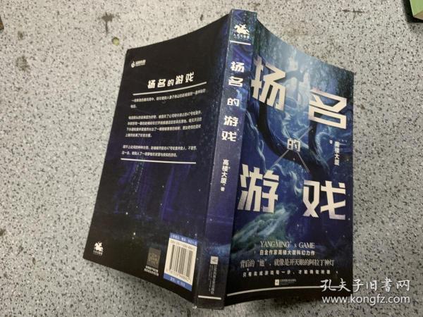 扬名的游戏：白金作家高楼大厦科幻力作，一场关于欲望与良知的游戏。