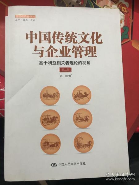 中国传统文化与企业管理：基于利益相关者理论的视角（第二版）（管理者终身学习）