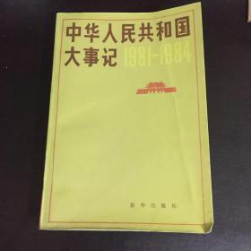 中华人民共和国大事记1981一1984