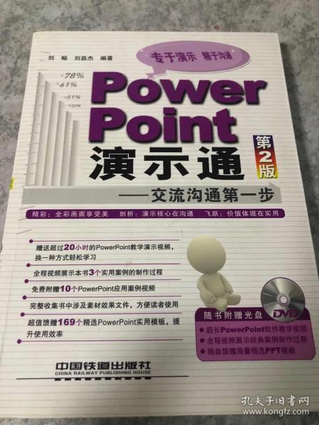 Power Point演示通：交流沟通第一步（全彩版）