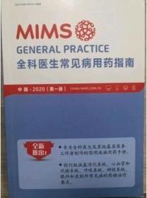 正版新书 MIMS全科医生常见病用药指南2020版 第一册