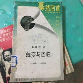 蜕变与回归:中国现代文学中的文化对抗