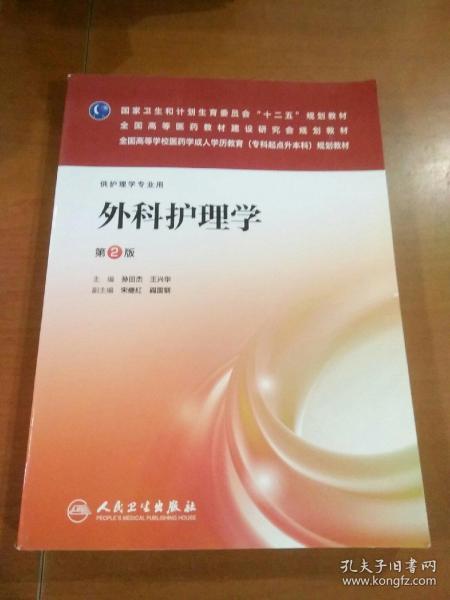 外科护理学（第2版）/国家卫生和计划生育委员会“十二五”规划教材·全国高等医药教材建设研究会规划教材