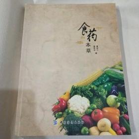 食药本草