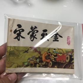 宋蒙灭金连环画，小缺本，一版一印，未阅读