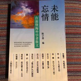 未能忘情-台港暨海外学者散文：Tai Gang ji hai wai xue zhe san wen = Weineng wangqing : Taigang ji haiwai xuezhe sanwen (Mandarin_chinese Edition)