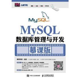 MySQL数据库管理与开发（慕课版）