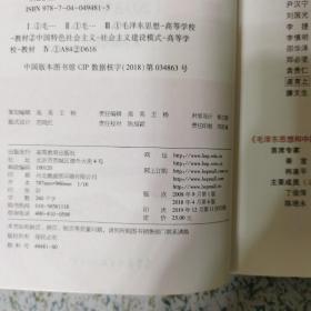 毛泽东思想和中国特色社会主义理论体系概论（2018版）