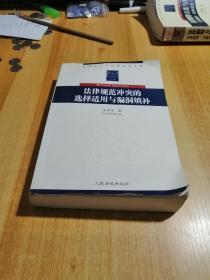 法律规范冲突的选择适用与漏洞填补