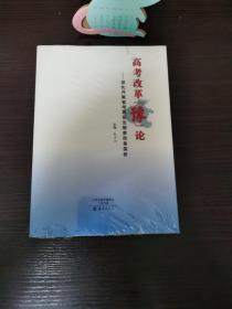 高考改革【豫】论——深化河南省考试招生制度改革探析