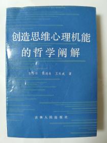 创造思维心理机能的哲学阐释 （作者钤印签名赠本）