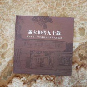 薪火相传九十载：惠州市第一中学建校九十周年纪念画册   （广东）